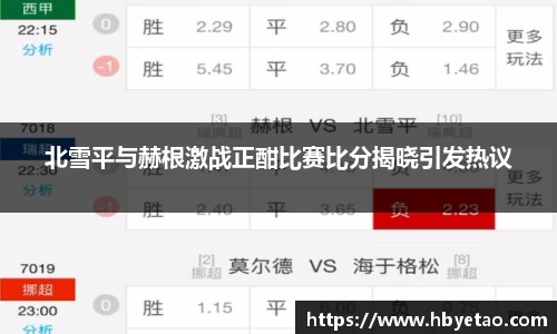 北雪平与赫根激战正酣比赛比分揭晓引发热议