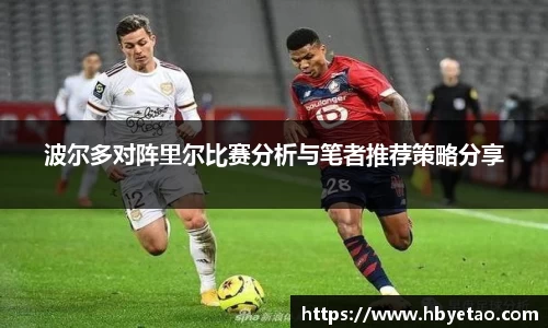 波尔多对阵里尔比赛分析与笔者推荐策略分享
