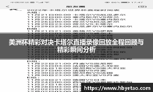 美洲杯精彩对决卡塔尔直播录像回放全程回顾与精彩瞬间分析